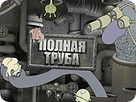 Полная труба