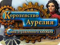 Королевство Аурелия. Тайна отравленного кинжала Королевство Аурелия. Тайна отравленного кинжала
