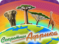 Секретная Африка