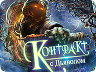 Контракт с Дьяволом