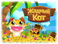 Жадный кот Жадный кот