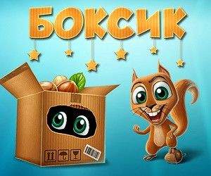 Боксик Боксик