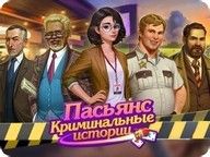 Пасьянс Криминальные истории Пасьянс Криминальные истории