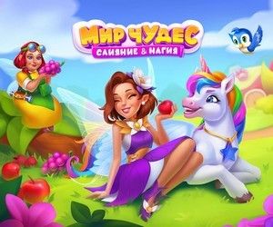 Мир Чудес: Слияние и Магия Мир Чудес: Слияние и Магия