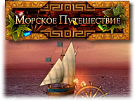 Морское путешествие