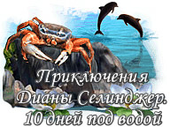 Приключения Дианы Селинджер. 10 дней под водой