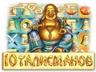 10 Талисманов