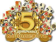 5 Карточных Королевств