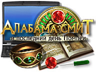 Алабама Смит и последний день Помпеи
