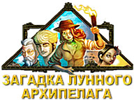 Загадка Лунного архипелага