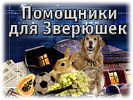 Помощники для зверюшек