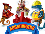 Акваландия
