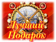 Лучший Подарок