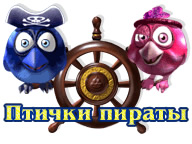 Птички пираты
