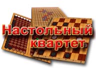 Настольный Квартет