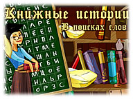 Книжные истории. В поисках слов