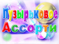 Пузырьковое Ассорти