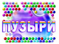 Пузыри