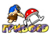 Грибоед