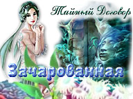 Зачарованная. Тайный Договор