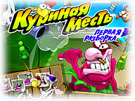 Куриная месть. Первая разборка