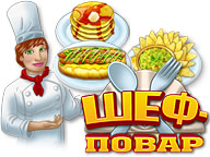 Шеф-повар