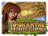 Проклятие Монтесумы