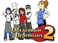 Обеденный переполох 2
