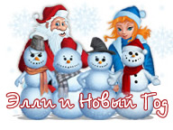 Элли и Новый Год