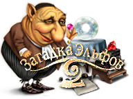 Загадка эльфов 2