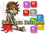 Загадка эльфов