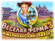Веселая ферма 3. Американский пирог