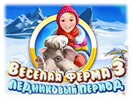 Веселая ферма 3. Ледниковый период