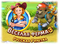 Веселая ферма 3. Русская рулетка
