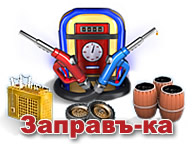 Заправъ-ка!
