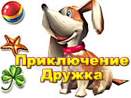 Приключение Дружка