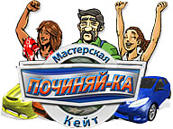Починяй-ка. Мастерская Кейт