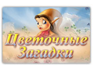 Цветочные Загадки