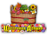 Цветочная Долина