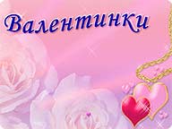 Валентинки