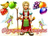 Фруктовые острова