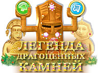 Легенда драгоценных камней