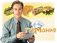 Гурмания