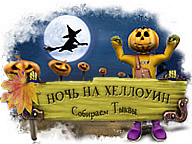 Ночь на Хеллоуин
