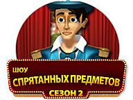 Шоу спрятанных предметов