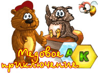 Медовое приключение