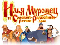 Илья Муромец и Соловей Разбойник