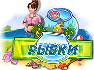 Рыбки