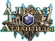Алмаз Атлантиды