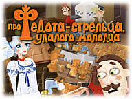 Про Федота-стрельца, удалого молодца